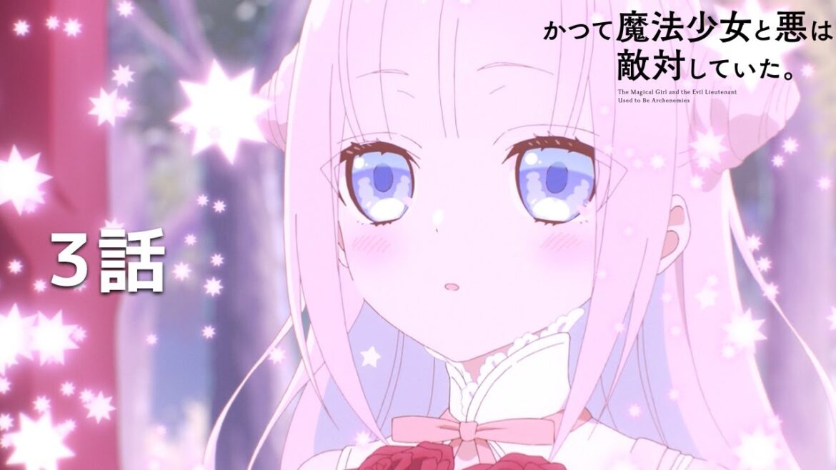 【公式】「かつて魔法少女と悪は敵対していた。」第3回『そしてふりだしへ』期間限定本編配信 【公式】「かつて魔法少女と悪は敵対していた。」第3回『そしてふりだしへ』期間限定本編配信