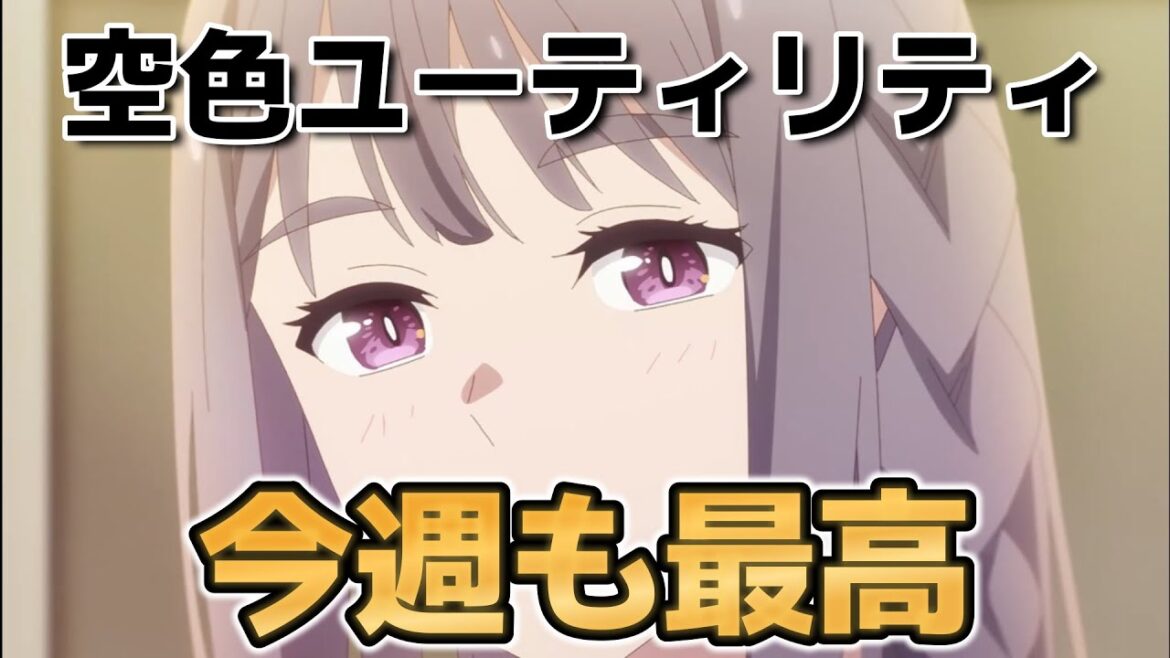 【空色ユーティリティ】8話!彩花さん回、最高!今週も泣いちゃった……!!【2025年冬アニメ】 【空色ユーティリティ】8話!彩花さん回、最高!今週も泣いちゃった……!!【2025年冬アニメ】