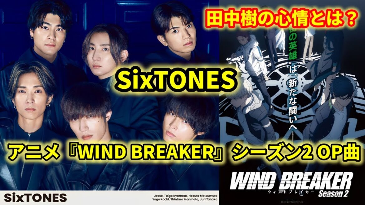SixTONESがアニメ『WIND BREAKER』シーズン2のOP曲担当!田中樹が語る原作ファンとしての想い! SixTONESがアニメ『WIND BREAKER』シーズン2のOP曲担当!田中樹が語る原作ファンとしての想い!