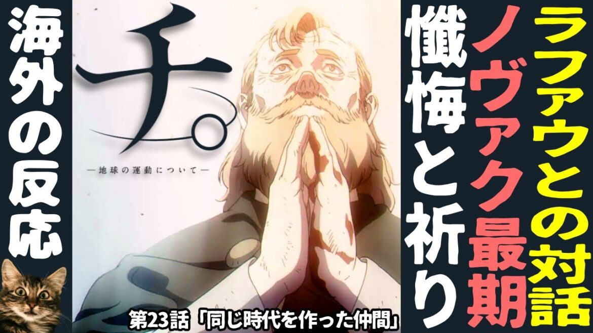 【海外の反応】チ。- 地球の運動について – :第23話|父として娘のために祈るノヴァクの姿&深すぎるラファウとの対話に海外ニキ涙腺崩壊 【海外の反応】チ。- 地球の運動について - :第23話|父として娘のために祈るノヴァクの姿&深すぎるラファウとの対話に海外ニキ涙腺崩壊