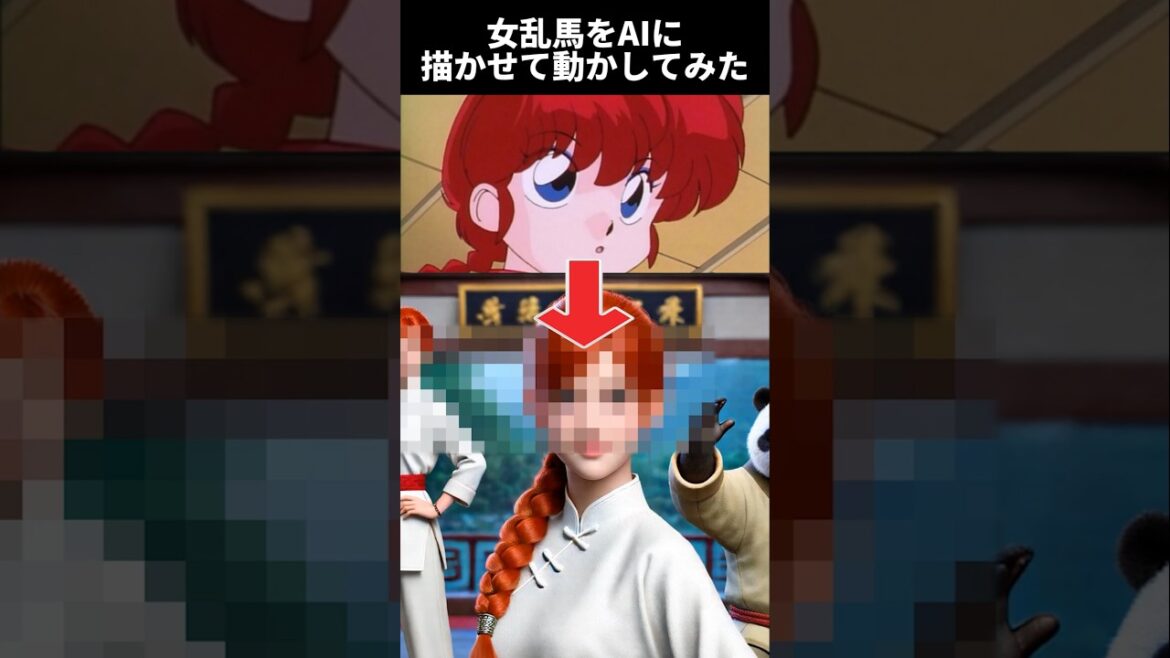 女乱馬をAIに描かせて動かしてみた #anime #ai #ranma½  #chatgpt #アニメ #らんま½
