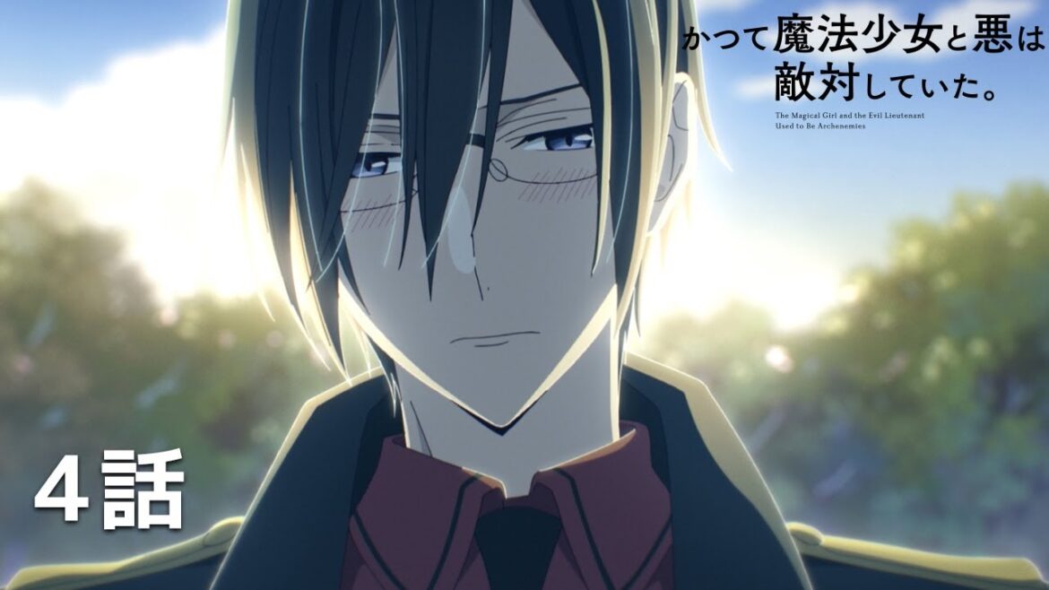 【公式】「かつて魔法少女と悪は敵対していた。」第4回『動くものを追う習性があります』期間限定本編配信