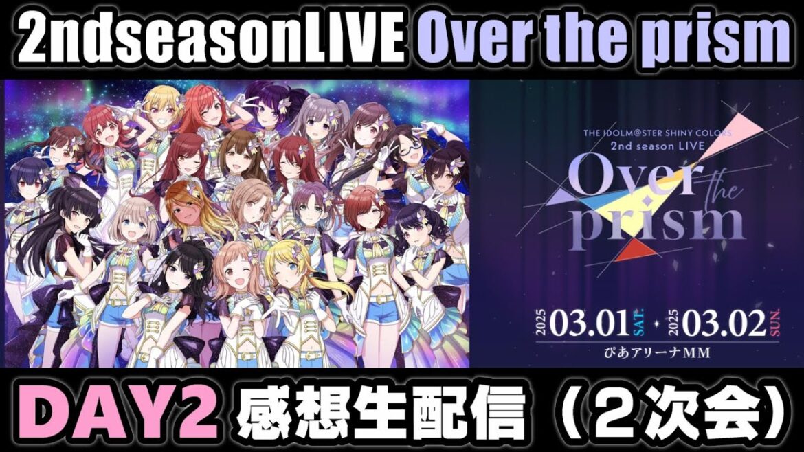 【 シャニマス 】 2nd season LIVE Over the prism【 DAY2 】感想生配信 （2次会）