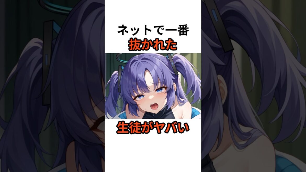 【ブルーアーカイブ】ネット1位に抜かれた生徒のやばい雑学　#雑学 #ブルーアーカイブ #アニメ #shorts