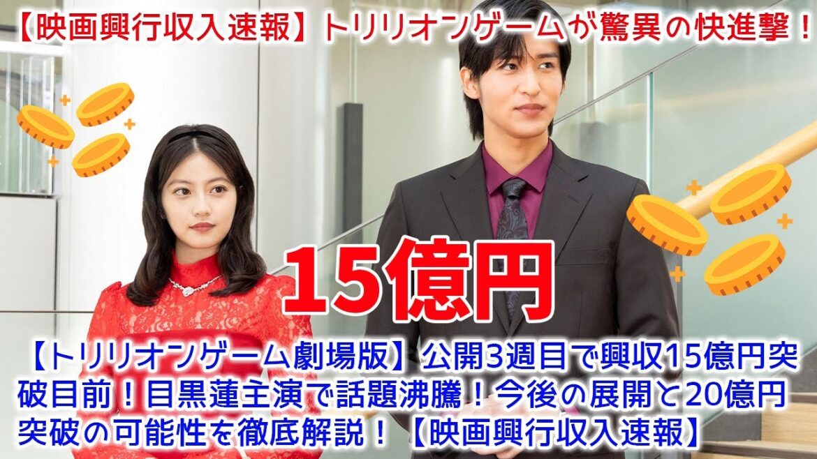 【トリリオンゲーム劇場版】公開3週目で興収15億円突破目前！目黒蓮主演で話題沸騰！今後の展開と20億円突破の可能性を徹底解説！【映画興行収入速報】