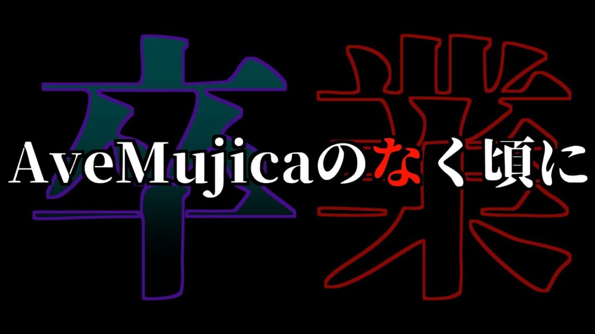 【キモ】Ave Mujicaがバラバラすぎてどうしようもない件について【BanG Dream! Ave Mujica / 2025冬アニメ / おすすめアニメ / 9話感想】