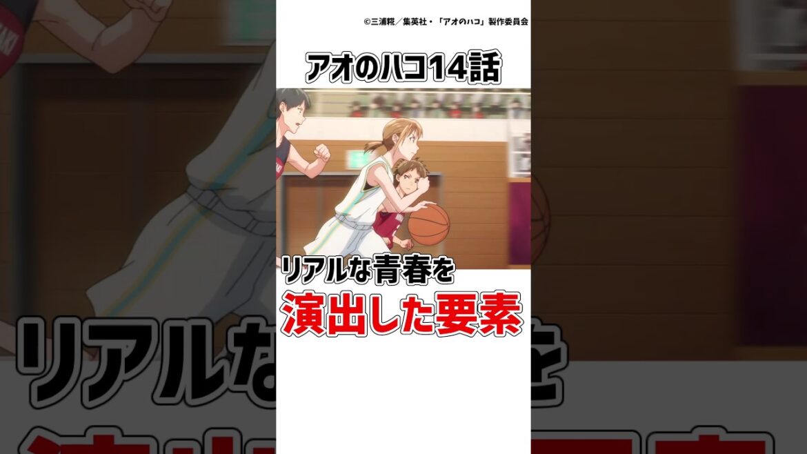 【アオのハコ14話】リアルな青春を引き立てた要素に注目！　#アオのハコ #アニメ  #shorts