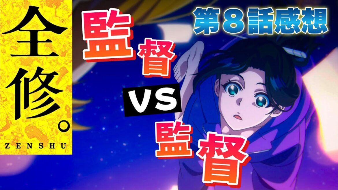 【 全修 】 アニメ第8話感想! 監督 vs 監督! 「無駄だよ」&「好きだよ」連呼!笑 【 アニメ感想 】 【 全修 】 アニメ第8話感想! 監督 vs 監督! 「無駄だよ」&「好きだよ」連呼!笑 【 アニメ感想 】