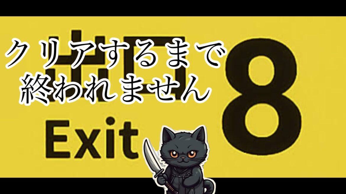 ［8番出口］クリアするまで終われません！配信久々やな