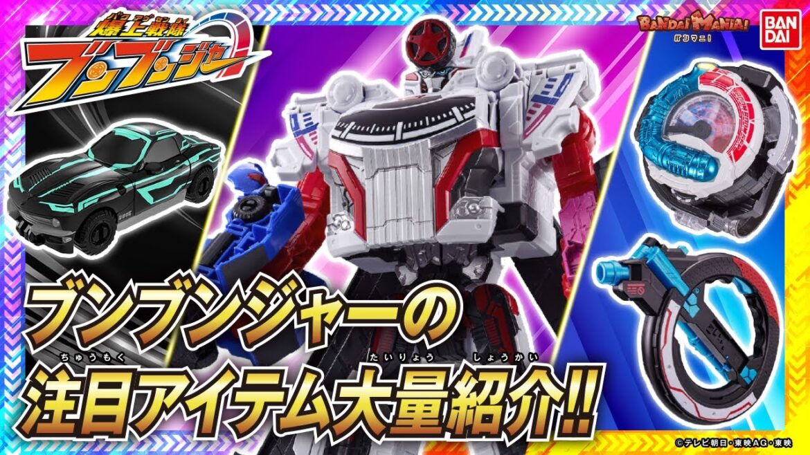 【爆上戦隊ブンブンジャー】放送直前!ブンブンジャーロボなどバクアゲで注目アイテムを大量紹介!【バンマニ!】【バンダイ公式】 【爆上戦隊ブンブンジャー】放送直前!ブンブンジャーロボなどバクアゲで注目アイテムを大量紹介!【バンマニ!】【バンダイ公式】