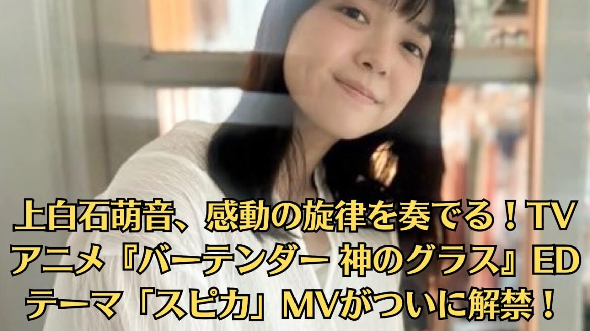 上白石萌音、感動の旋律を奏でる！TVアニメ『バーテンダー 神のグラス』EDテーマ「スピカ」MVがついに解禁！