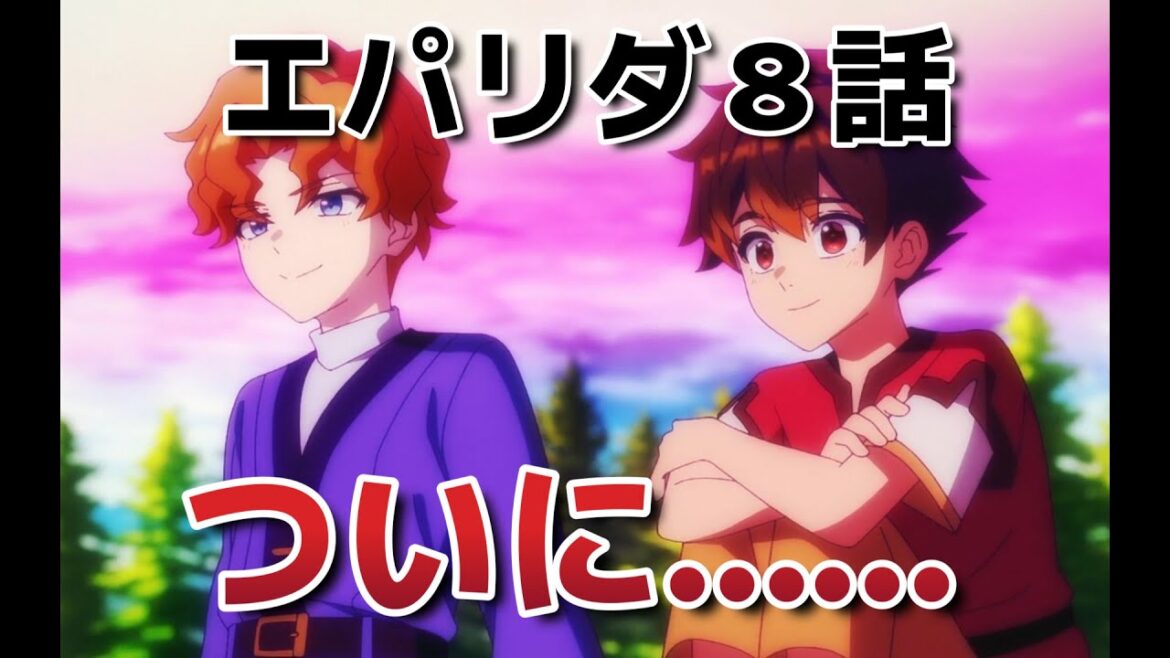 【Aランクパーティを離脱した俺は、元教え子たちと迷宮深部を目指す。】8話!ついに……きたぞ……長かった……!!【エパリダ】【2025年冬アニメ】 【Aランクパーティを離脱した俺は、元教え子たちと迷宮深部を目指す。】8話!ついに……きたぞ……長かった……!!【エパリダ】【2025年冬アニメ】