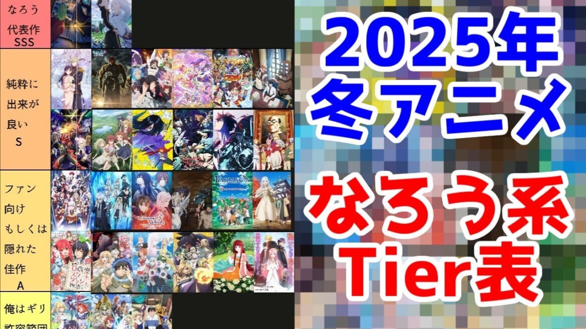 【2025年冬アニメTier表】なろう系・異世界系Tierリストほぼ完成版【個人の感想】 【2025年冬アニメTier表】なろう系・異世界系Tierリストほぼ完成版【個人の感想】
