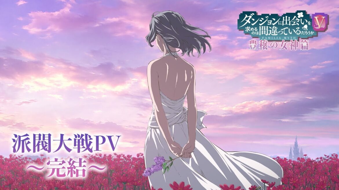 『ダンまちⅤ 豊穣の女神篇』派閥大戦PV~完結~ 『ダンまちⅤ 豊穣の女神篇』派閥大戦PV~完結~