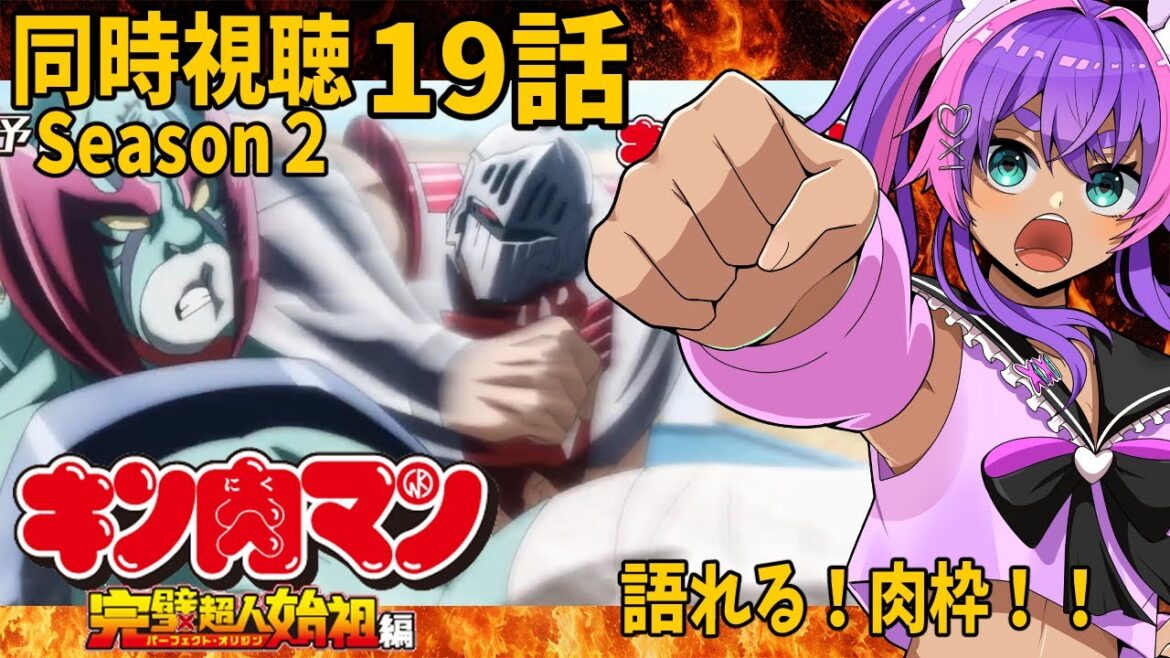 【同時視聴】19話/キン肉マン完全超人始祖編season2/同時視聴【個人Vtuber/うまれたてのぷる】#umaretatenopuru 【同時視聴】19話/キン肉マン完全超人始祖編season2/同時視聴【個人Vtuber/うまれたてのぷる】#umaretatenopuru