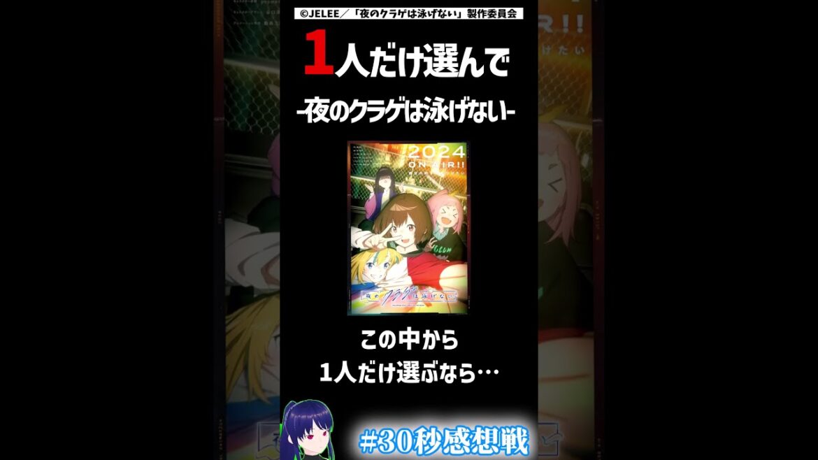 美少女を一人だけ選んで♥　夜のクラゲは泳げない　＃30秒感想戦　＃Shorts【アニメ】 #アニメ #anime