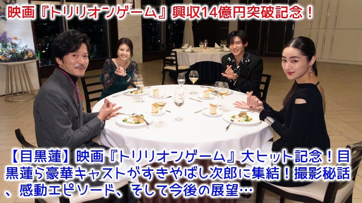 映画『トリリオンゲーム』大ヒット記念!目黒蓮ら豪華キャストがすきやばし次郎に集結!撮影秘話、感動エピソード、そして今後の展望…ここでしか聞けない話が満載!【目黒蓮】 映画『トリリオンゲーム』大ヒット記念!目黒蓮ら豪華キャストがすきやばし次郎に集結!撮影秘話、感動エピソード、そして今後の展望…ここでしか聞けない話が満載!【目黒蓮】