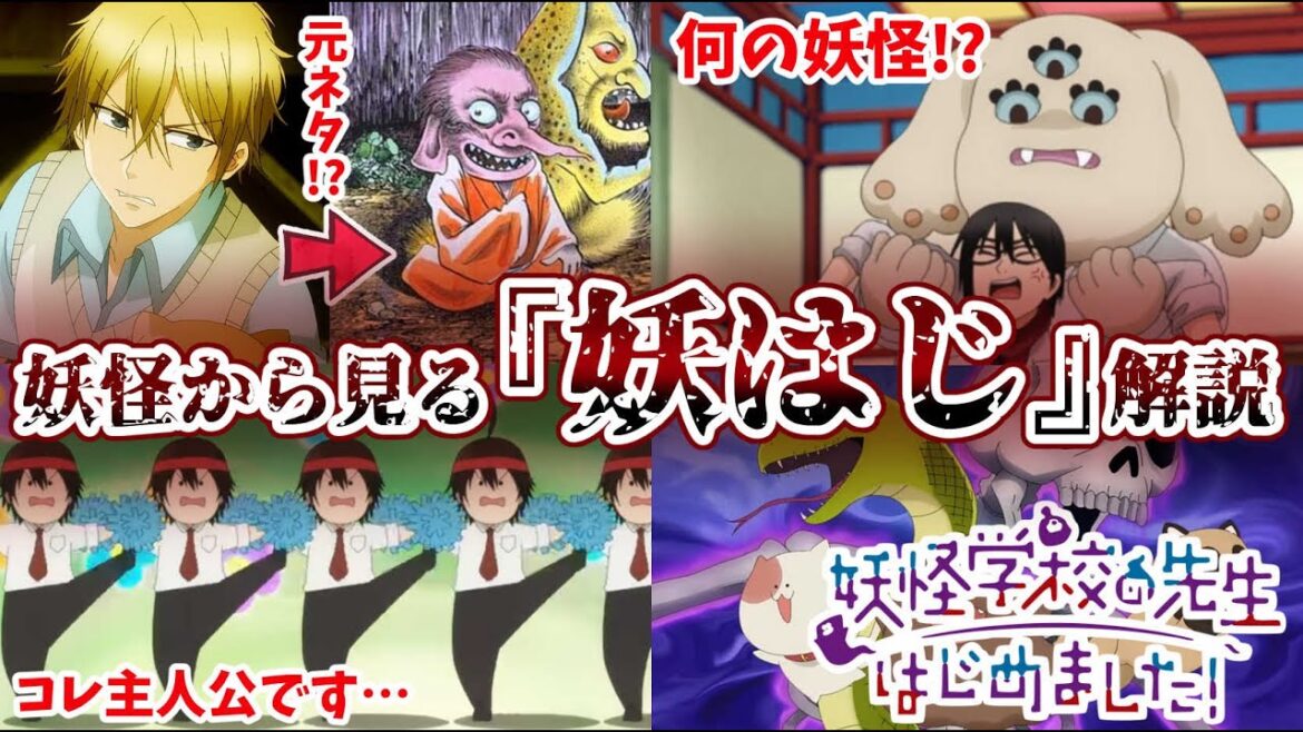 【妖はじ】妖怪学校の先生はじめました!【解説】 【妖はじ】妖怪学校の先生はじめました!【解説】