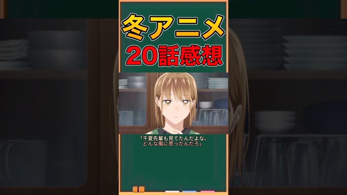 アニメ勢による「アオのハコ」　20話感想　#ネタバレ注意