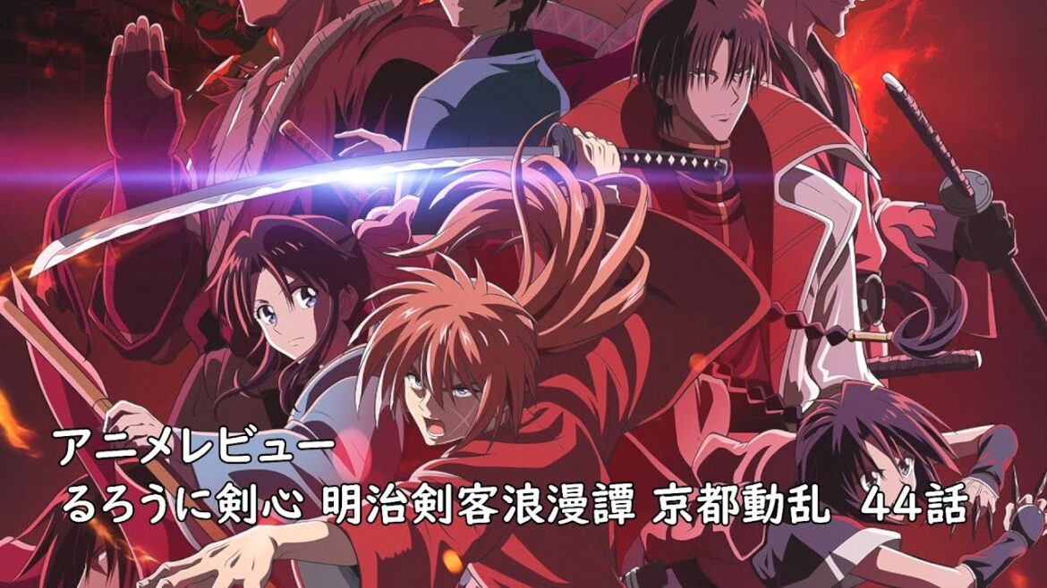 [アニメレビュー]るろうに剣心 明治剣客浪漫譚 京都動乱 44話レビュー[2025年冬アニメ][衛楠ぷろど][エクスプロード]