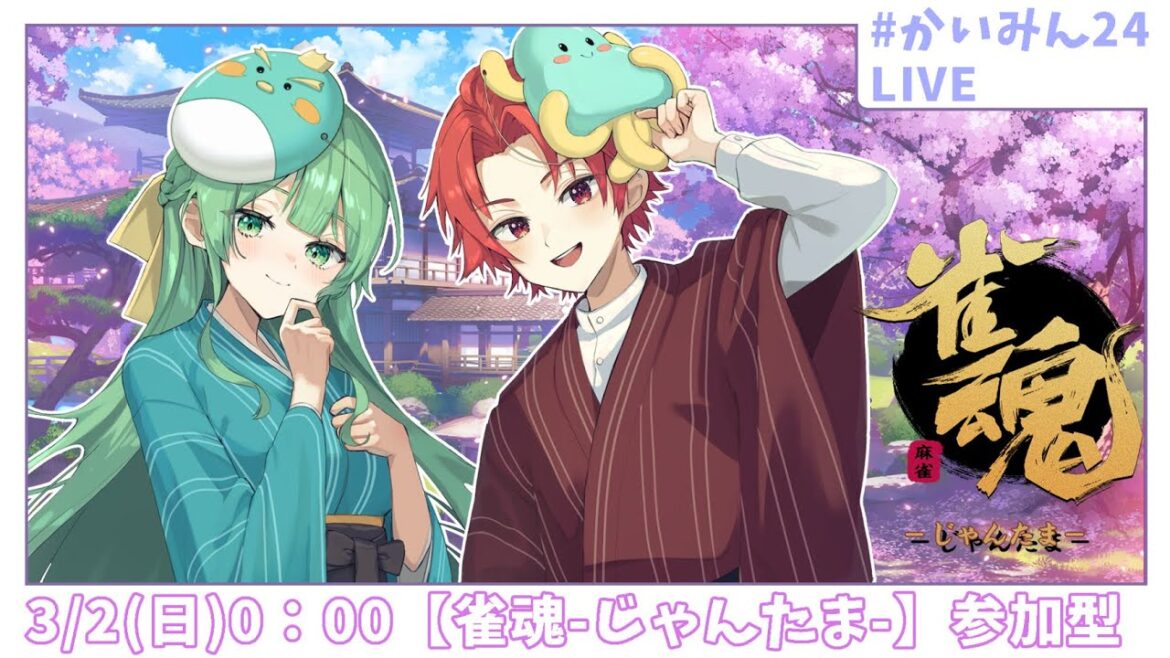 参加型【#かいみん24 ⑧】雀魂-じゃんたま- 【#かいみんちゃんねる!】#新人VTuber #VTuber 参加型【#かいみん24 ⑧】雀魂-じゃんたま- 【#かいみんちゃんねる!】#新人VTuber #VTuber