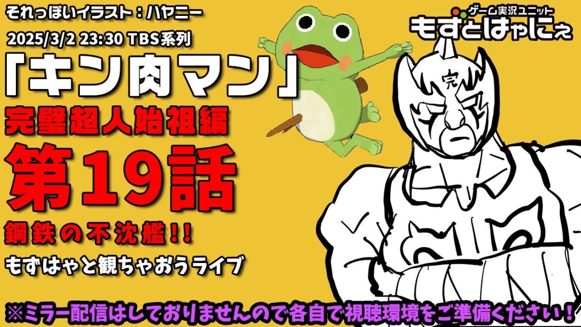 📱🐤#アニメ実況🐸「#キン肉マン」#完璧超人始祖編 第19話「鋼鉄の不沈艦!!」をハヤニーと一緒に観ちゃおうライブ!【#もずとはゃにぇ】 📱🐤#アニメ実況🐸「#キン肉マン」#完璧超人始祖編 第19話「鋼鉄の不沈艦!!」をハヤニーと一緒に観ちゃおうライブ!【#もずとはゃにぇ】