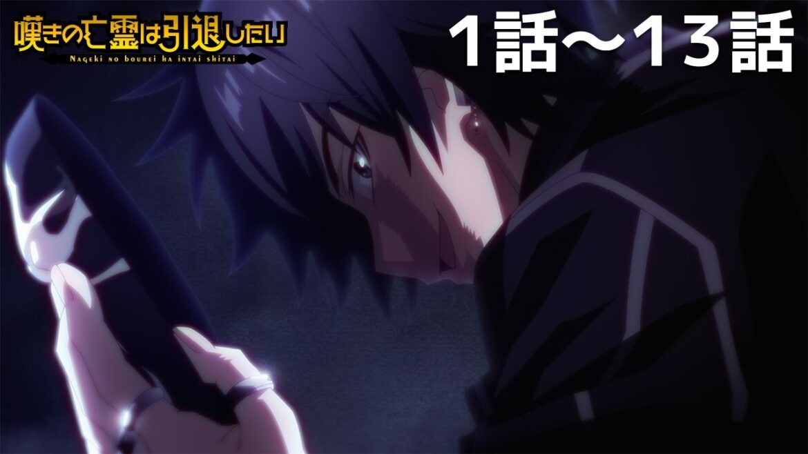 【公式】第１話～第１３話「嘆きの亡霊は引退したい」期間限定本編配信