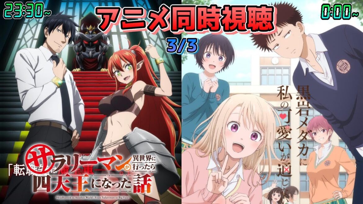 【3/3】アニメ同時視聴実況!【サラリーマンが異世界に行ったら四天王になった話、ありふれた職業で世界最強、黒岩メダカに私の可愛いが通じない】2025年冬アニメ 感想・考察・評価・リアクション 【3/3】アニメ同時視聴実況!【サラリーマンが異世界に行ったら四天王になった話、ありふれた職業で世界最強、黒岩メダカに私の可愛いが通じない】2025年冬アニメ 感想・考察・評価・リアクション