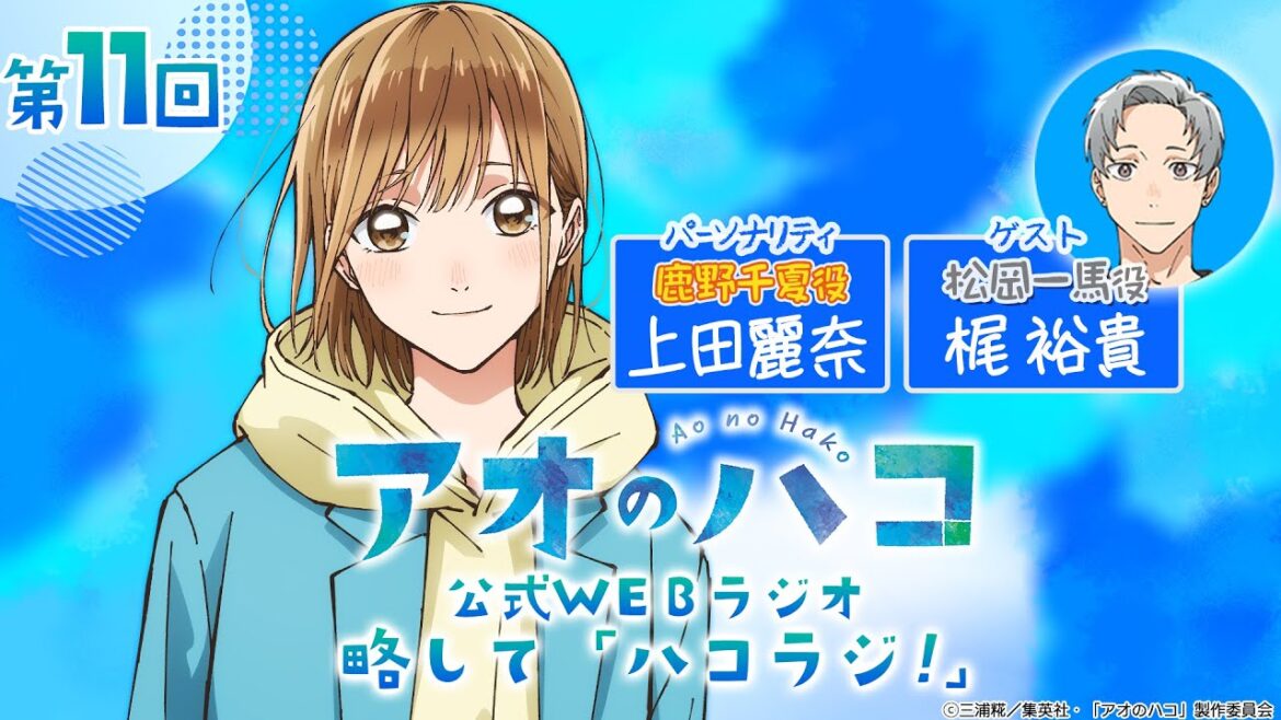 [Podcast] ゲスト：梶裕貴『アオのハコ』公式WEBラジオ、略して「ハコラジ！」【 第11回】｜パーソナリティ: 上田麗奈 │#アニハコ