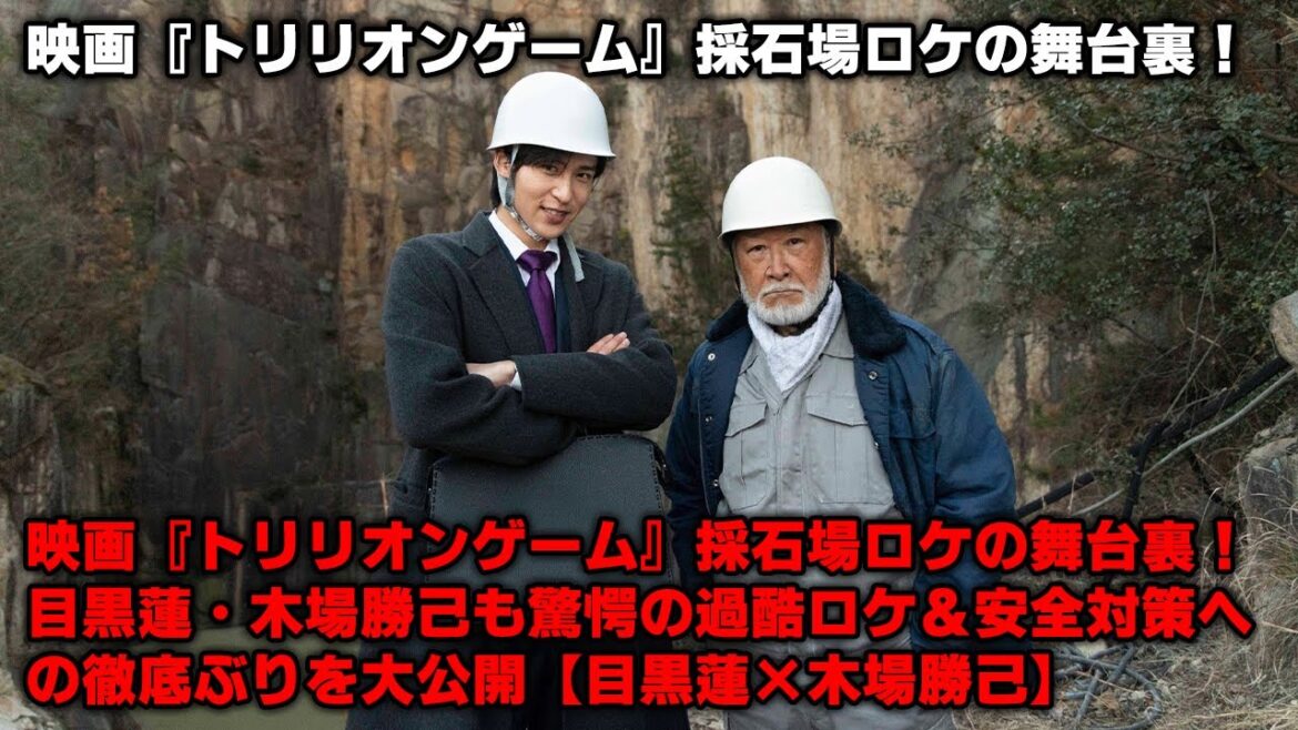 映画『トリリオンゲーム』採石場ロケの舞台裏！目黒蓮・木場勝己も驚愕の過酷ロケ＆安全対策への徹底ぶりを大公開【目黒蓮×木場勝己】