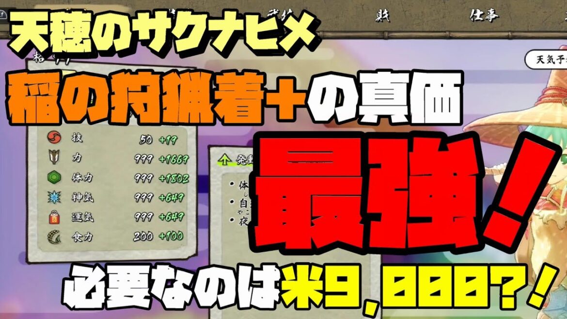【天穂のサクナヒメ】解放条件は米9,000？！稲の狩猟着＋の真価解放が最強すぎる！！