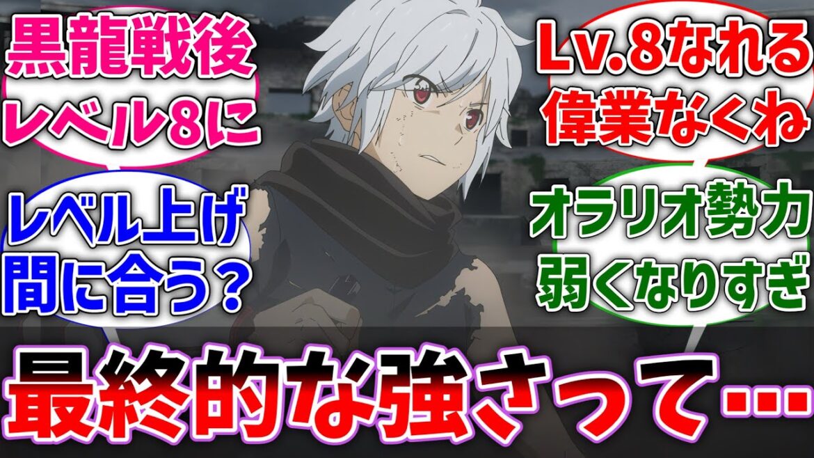 【ダンまち】ベル君って最終的にどのくらい強くなると思う?に対するネットの反応集【ダンジョンに出会いを求めるのは間違っているだろうか】【反応集】【アニメ】【考察】 【ダンまち】ベル君って最終的にどのくらい強くなると思う?に対するネットの反応集【ダンジョンに出会いを求めるのは間違っているだろうか】【反応集】【アニメ】【考察】