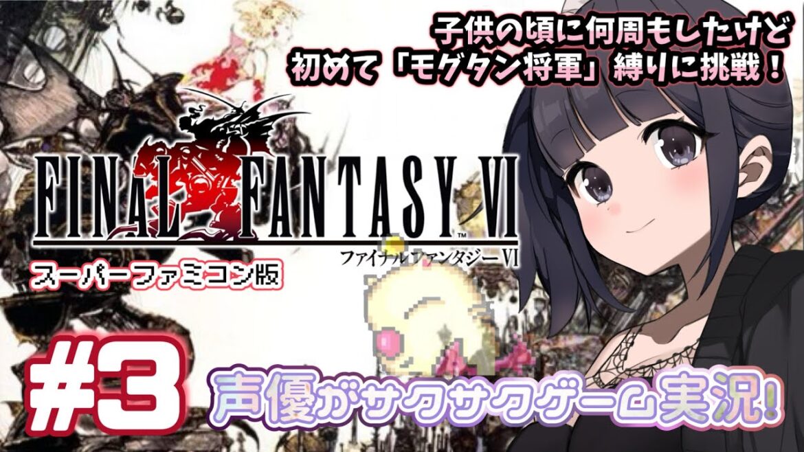 【ティナ大好き声優】 #ゲーム実況 「ファイナルファンタジー6」(1992・SFC)をサクサク実況プレイ#3 #ファイナルファンタジー6 #FINALFANTASY6 【モグタン将軍縛り】