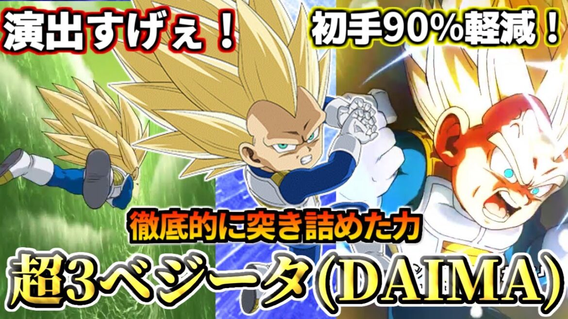 【ドッカンバトル】1分でわかる！超サイヤ人3ベジータ(ミニ)(DAIMA)【性能解説】