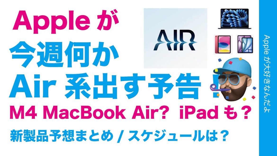 【速報】今週〇〇Airを出すとAppleが匂わし予告!新製品M4 MacBook Air?iPad Airもある? 【速報】今週〇〇Airを出すとAppleが匂わし予告!新製品M4 MacBook Air?iPad Airもある?