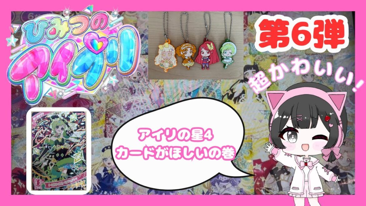 【アイプリ】カード排出！アイプリ第6弾！No.4 アイリの星4カードがほしいの！ #アイプリ #カードゲーム #カード排出 #ひみつのアイプリ