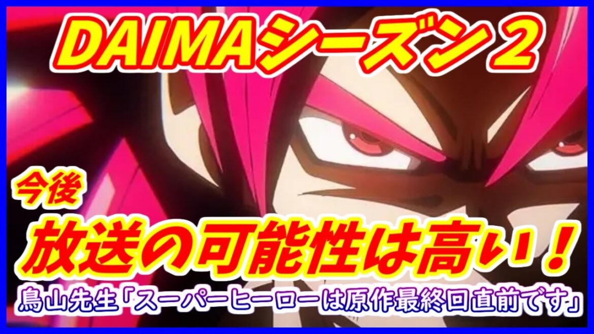 やはりDAIMAシーズン2は制作される可能性が高い!? 今後も新作アニメ放送は確定的! 新作映画の発表も目と鼻の先か!! 【ドラゴンボールDAIMA】 【ドラゴンボール超】 やはりDAIMAシーズン2は制作される可能性が高い!? 今後も新作アニメ放送は確定的! 新作映画の発表も目と鼻の先か!! 【ドラゴンボールDAIMA】 【ドラゴンボール超】