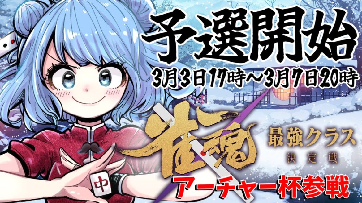 【 #雀魂 】アーチャー杯 予選戦います🀄 応援よろしくね✨<5分ディレイ有> 麻雀  Vプロ 【 #雀魂 】アーチャー杯 予選戦います🀄 応援よろしくね✨<5分ディレイ有> 麻雀  Vプロ