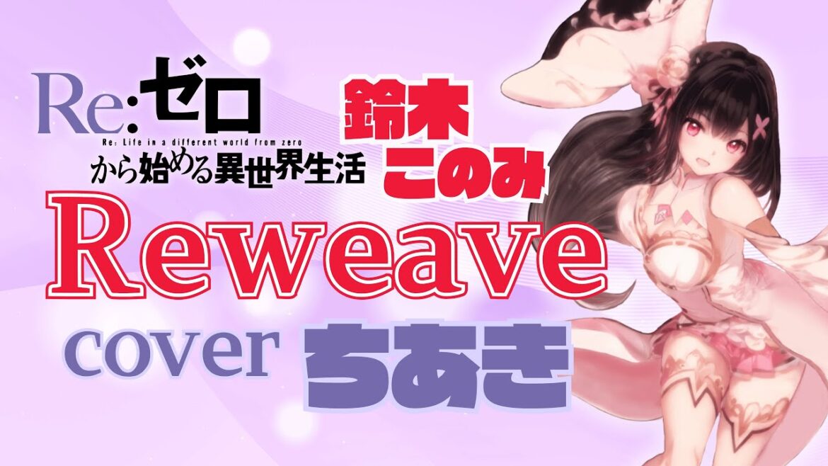 Reweave：鈴木このみ【歌ってみた/cover】ちあき〈『Re:ゼロから始める異世界生活』3rd seasonOP〉