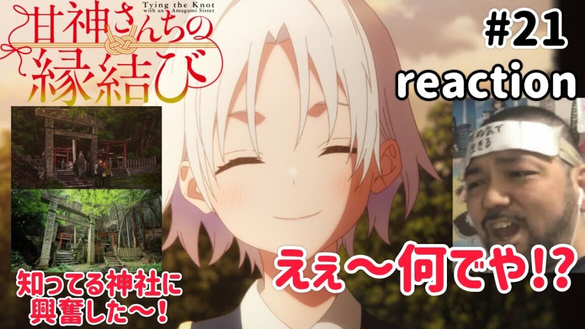 甘神さんちの縁結び 21話 リアクション 【またおもろい事になったな〜！】 Tying the Knot with an Amagami Sister ep21 reaction 同時視聴 反応