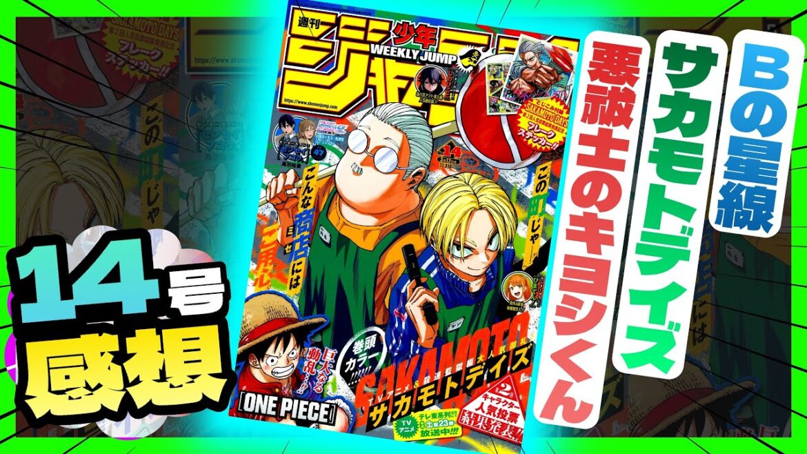 【感想】一番面白かった作品は！？【週刊少年ジャンプ14号】【サカモトデイズ、悪祓士のキヨシくん、Bの星線】