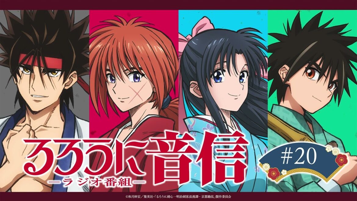 【ゲスト：内田雄馬】「るろうに音信」 第20回｜TVアニメ「るろうに剣心 －明治剣客浪漫譚－ 京都動乱」WEBラジオ