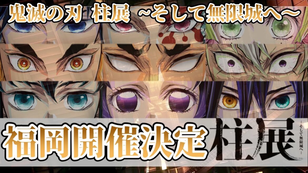 厳選【鬼滅の刃】柱展 ~そして無限城へ 【福岡開催決定!柱展のポイントを教えます!】 #鬼滅の刃 #柱展 #きめつのやいば 厳選【鬼滅の刃】柱展 ~そして無限城へ 【福岡開催決定!柱展のポイントを教えます!】 #鬼滅の刃 #柱展 #きめつのやいば