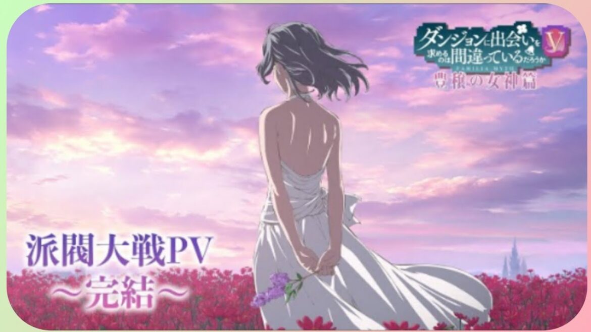 『ダンまちⅤ 豊穣の女神篇』派閥大戦PV~完結~ 『ダンまちⅤ 豊穣の女神篇』派閥大戦PV~完結~