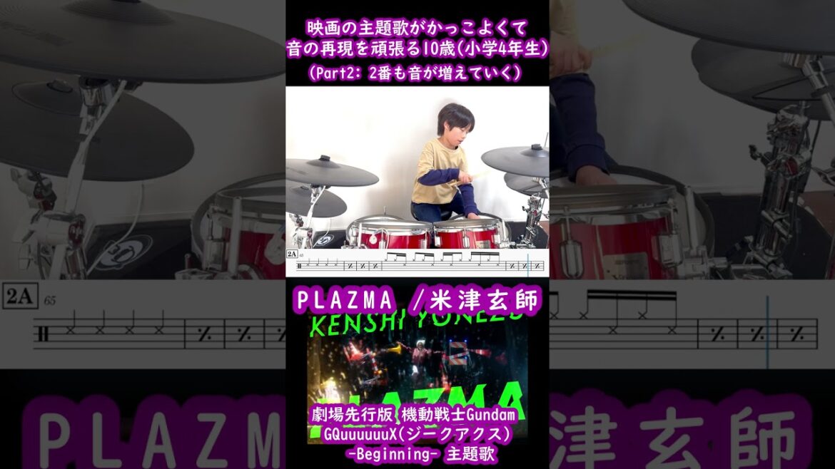 10歳（小学生4年）#PLAZMA #米津玄師 2番も音いっぱいなのでドラムでなるべく頑張ってみた|映画『機動戦士Gundam GQuuuuuuX(ジークアクス) -Beginning-』主題歌