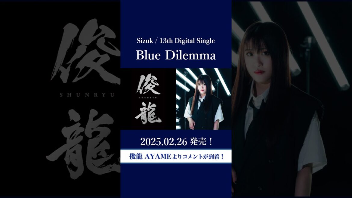 Sizuk/俊龍 - Blue Dilemma AYAME ver.［俊龍×AYAME発売コメント］