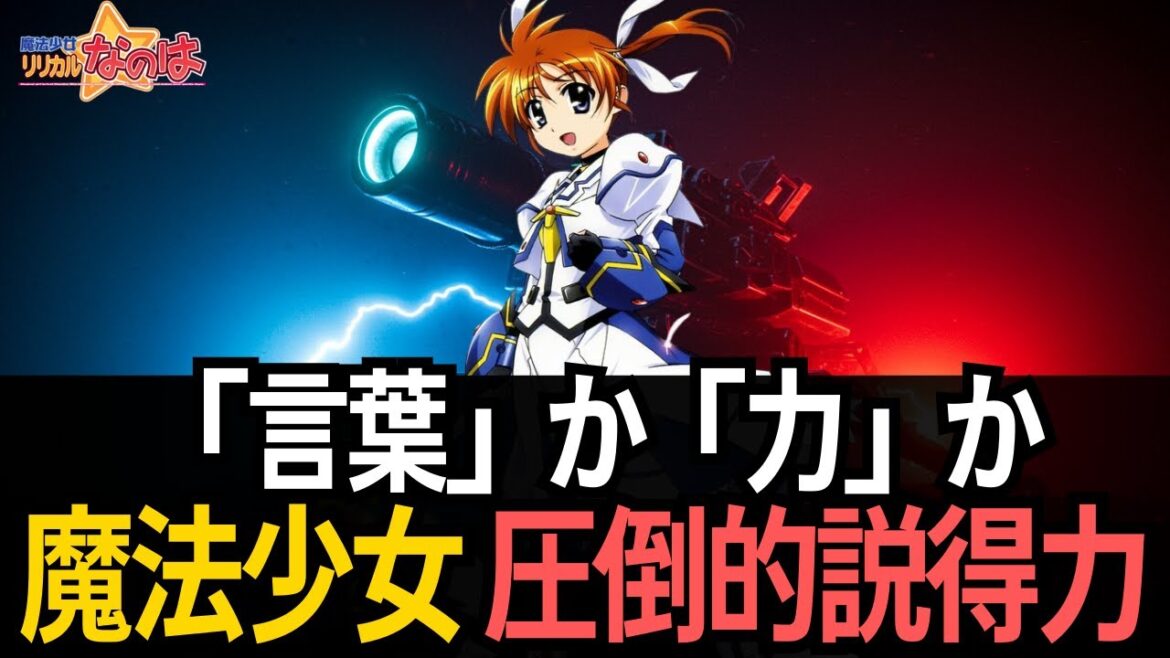 【海外の反応】【魔法少女リリカルなのは】アニメ感想「交渉とは一撃の魔砲から始まる──高町なのは式コミュニケーション学」【反応集 / なのは2004】 【海外の反応】【魔法少女リリカルなのは】アニメ感想「交渉とは一撃の魔砲から始まる──高町なのは式コミュニケーション学」【反応集 / なのは2004】