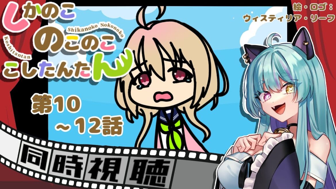 【#同時視聴 】しかのこ10~12話!気になってるアニメを見よう!【#アニメ #しかのこのこのここしたんたん #ウィスティリアリーフ #ライブストリーフ 】 【#同時視聴 】しかのこ10~12話!気になってるアニメを見よう!【#アニメ #しかのこのこのここしたんたん #ウィスティリアリーフ #ライブストリーフ 】