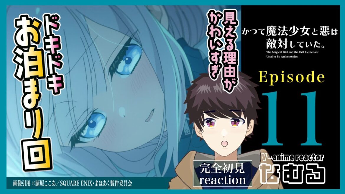 【同時視聴/かつて魔法少女と悪は敵対していた。】第11話 完全初見リアクション mahoaku Episode11 Anime Reaction 【同時視聴/かつて魔法少女と悪は敵対していた。】第11話 完全初見リアクション mahoaku Episode11 Anime Reaction