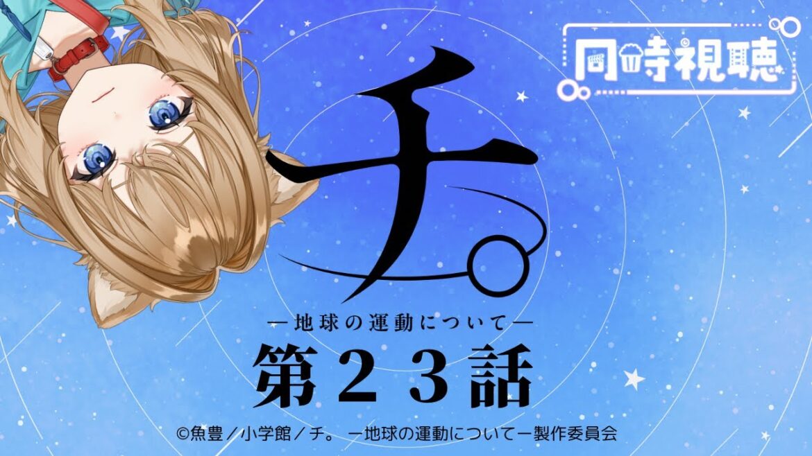 【同時視聴】チ。ー地球の運動についてー23話 Orb: On the Movements of the Earth #23  Japanese Anime Reaction【Vtuber/戌井ぽめら】 【同時視聴】チ。ー地球の運動についてー23話 Orb: On the Movements of the Earth #23  Japanese Anime Reaction【Vtuber/戌井ぽめら】
